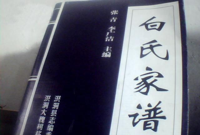 陕西白姓起源