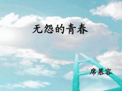 ​无怨的青春席慕容原文(无怨的青春表达了什么)