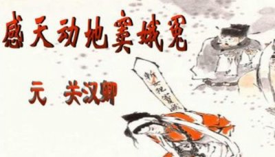​元曲四大师及其代表作，郑光祖的倩女鬼魂广为人知