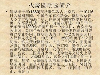 ​火烧圆明园历史资料（火烧圆明园发生过几次）