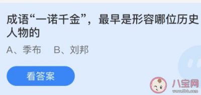 ​成语一诺千金最早形容西汉的谁（成语一诺千金最早形容的是哪位历史人物）