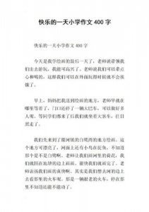 ​快乐的一天作文300字(快乐的一天作文400字)