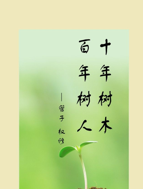 十年树木百年树人插柳之恩终身乃万的意思