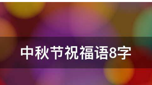 中秋节暖心祝福语8字,中秋节祝福语简短一句话8个字图2