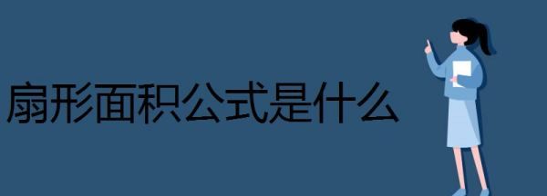 扇形面积公式3个,扇形的周长和面积公式图1