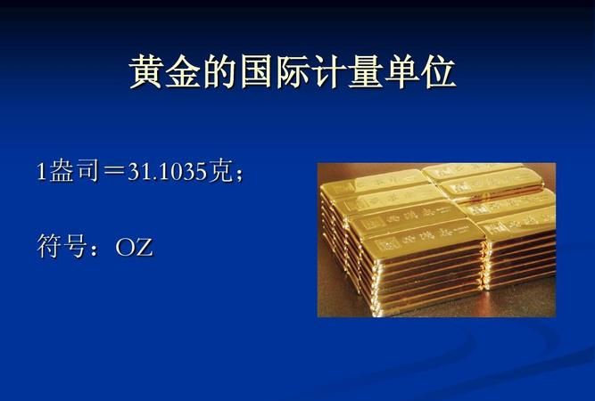 每盎司黄金等于多少克：一盎司黄金等于多少克