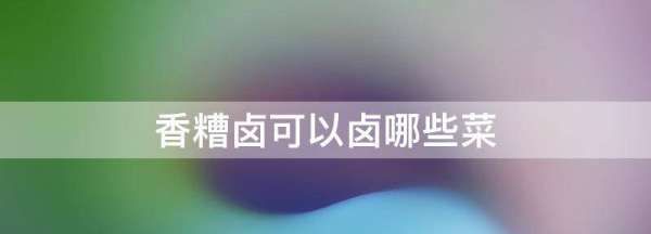 香糟卤可以卤哪些菜,香糟扣肉的家常做法图6