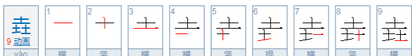 三个土的垚怎么念,三个土组成的字怎么读图2