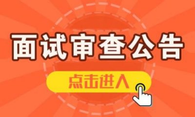 ​公务员资格审查需要什么材料？公务员资格审查是在面试前还是面试后
