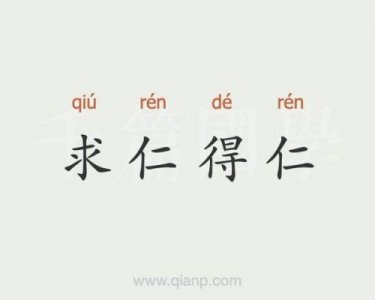 ​求仁得仁的意思应为上等人品(求仁得仁的意思解释词语是什么)