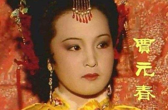 贾元春为什么被凌迟处死