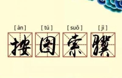 ​按图索骥的主人公是谁，按图索骥的意思和故事