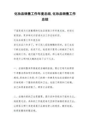 化妆品销售工作总结怎么写？化妆品销售工作总结个人通用版范文-第1张图片-