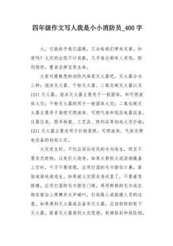 关于消防的作文400字  关于消防的作文300字-第1张图片-