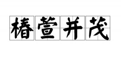 ​椿萱并茂用来比喻什么，椿萱并茂的意思是什么