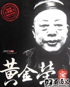 ​《黄金荣全传》详情资料介绍