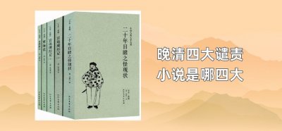 ​晚清四大谴责小说是哪四大