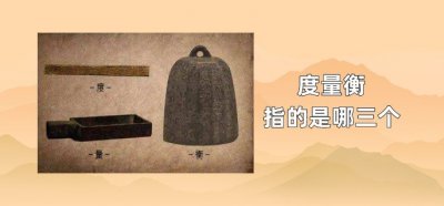 ​度量衡指的是哪三个