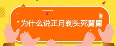 ​为什么说正月剃头死舅舅