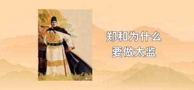 ​郑和为什么要做太监