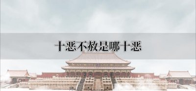 ​十恶不赦是哪十恶