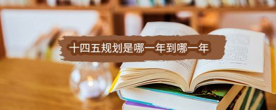 ​十四五规划是哪一年到哪一年