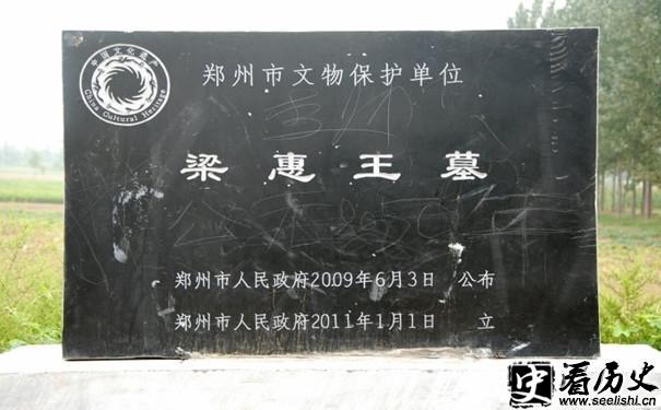 魏惠王墓