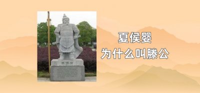 ​夏侯婴为什么叫滕公