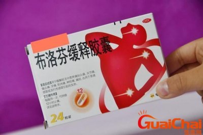 ​吃完布洛芬多久见效 吃完布洛芬注意什么