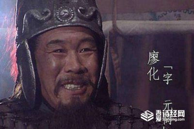 ​廖化活了多大?为什么是三国演义中活得最长的武将?