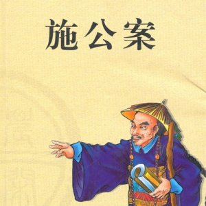 ​《施公案》内容梗概