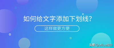 ​下划线怎么输入（这样的下划线添加方法，你真的还不知道吗？）