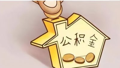 ​什么是公积金？除申请公积金贷款外，还有什么作用？