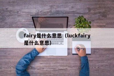 ​fairy是什么意思（luckfairy是什么意思）