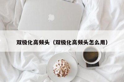 ​双极化高频头（双极化高频头怎么用）