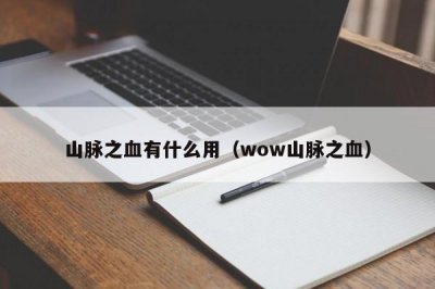 ​山脉之血有什么用（wow山脉之血）