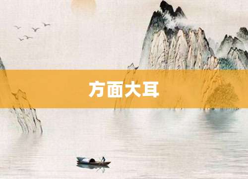 方面大耳