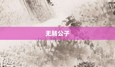 ​无肠公子