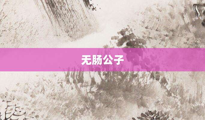 无肠公子