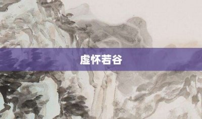 ​虚怀若谷