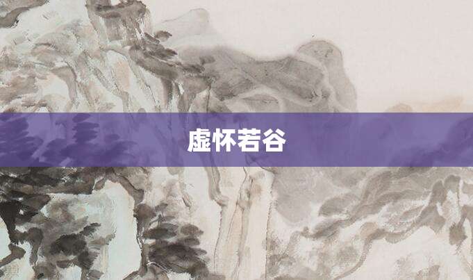 虚怀若谷