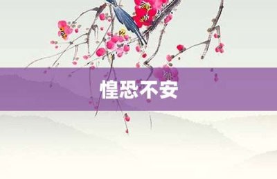 ​惶恐不安