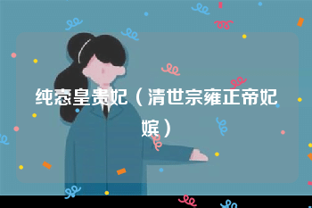 纯悫皇贵妃（清世宗雍正帝妃嫔）
