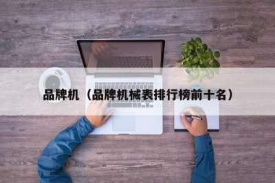 ​品牌机（品牌机械表排行榜前十名）