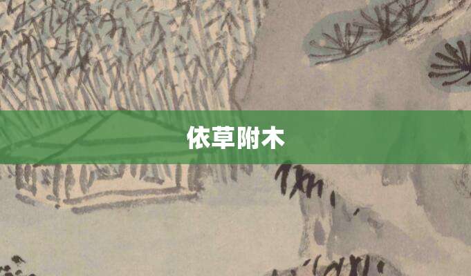 依草附木