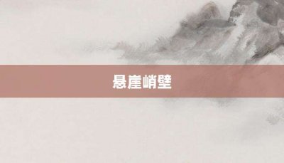 ​悬崖峭壁