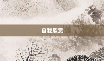 ​自我欣赏