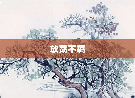 放荡不羁