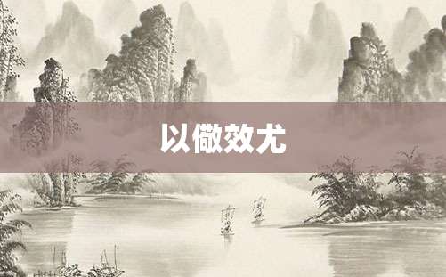 以儆效尤