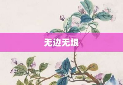 ​无边无垠